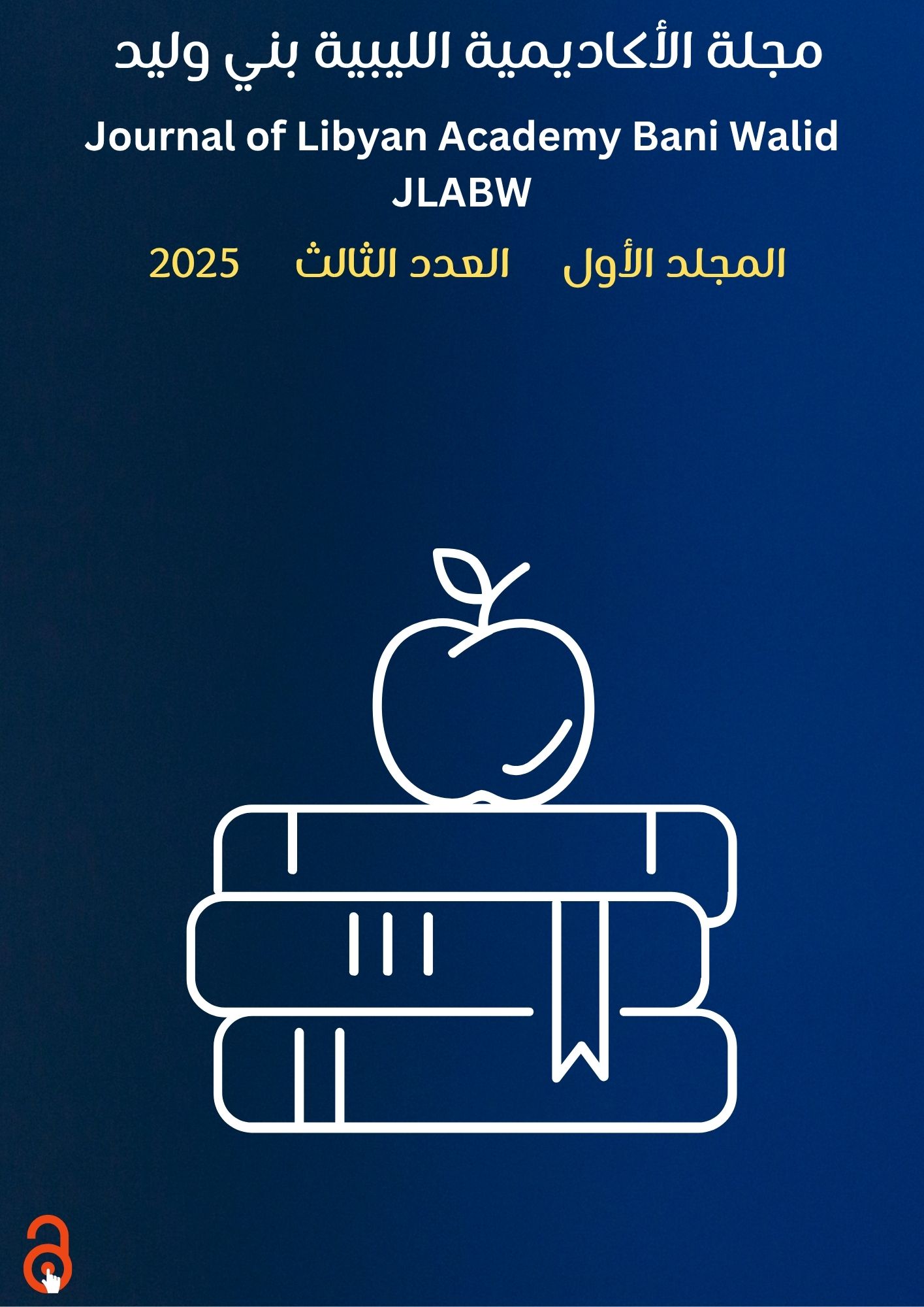 					معاينة المجلد الأول، العدد الثالث، 2025
				